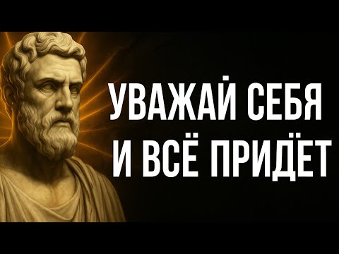 Видео: Цени себя и всё придёт | Стоицизм и сила самоуважения