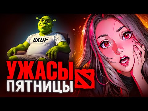 Видео: ДОТА В ПЯТНИЦУ / УЖАСЫ И ПИВНЫЕ МУЖИКИ В DOTA 2