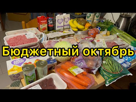 Видео: ДЕНЬ 25-28🍁Бюджетный октябрь 2024🪵#экономлю #еда #запасы #месяц