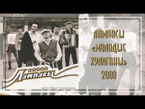 Видео: Лампасы - Молодые хулиганы (2008)