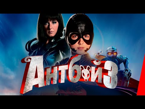 Видео: АНТБОЙ 3 (2016) приключения