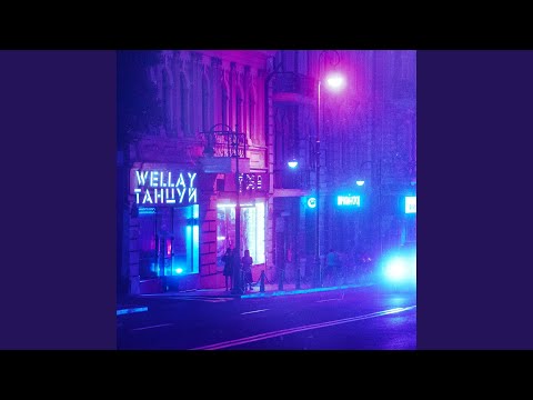 Видео: Танцуй