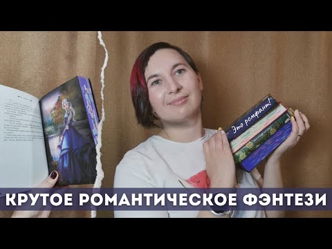 Видео: САМОЕ КРУТОЕ и не очень РОМАНТИЧЕСКОЕ ФЭНТЕЗИ | Подборка Ромфанта
