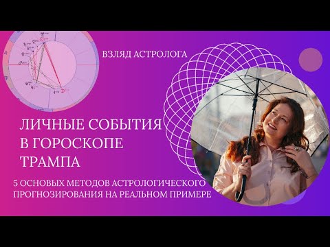 Видео: Смерть брата в гороскопе Дональда Трампа