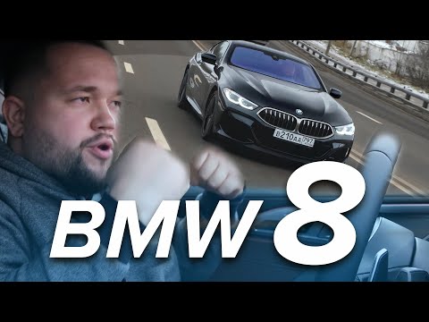 Видео: BMW 840d вершина айсберга с названием BMW