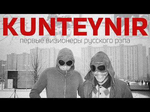 Видео: Kunteynir — первые визионеры русского рэпа