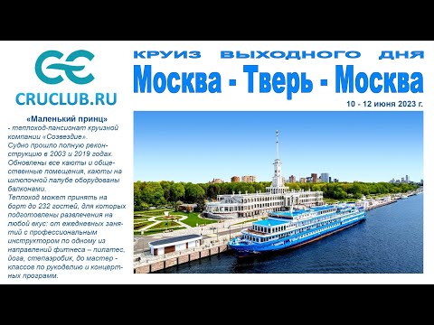 Видео: Круиз выходного дня на теплоходе "Маленький Принц" - Глаза слепы: искать надо сердцем! (А. Экзюпери)