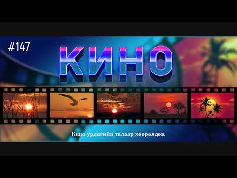 Видео: ЗӨВ ҮҮ? ТАВ УУ? #147. Кино