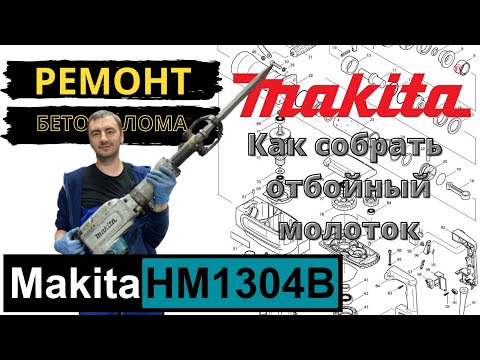 Видео: Makita hm1304b Сборка отбойного молотка