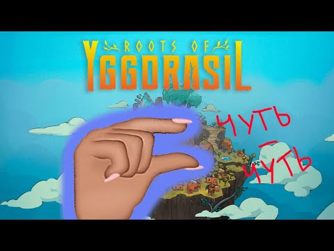 Видео: НУ ПΩЧТИИИИ ☛ Roots of Yggdrasil #7 ☚