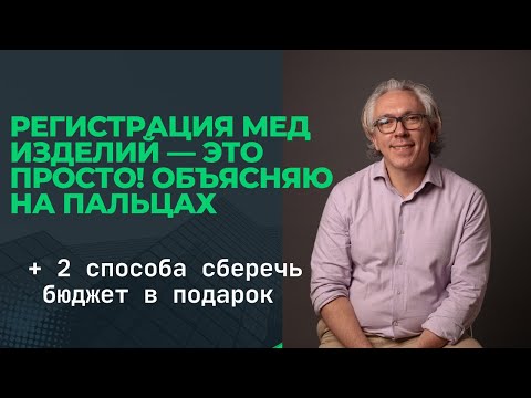 Видео: Регистрация мед изделий — это просто! Объясняю на пальцах + 2 способа сберечь бюджет