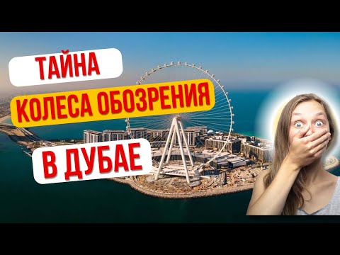 Видео: САМЫЙ ЗАГАДОЧНЫЙ АТТРАКЦИОН ДУБАЯ🎡 Обзор всех смотровых площадок в Дубае
