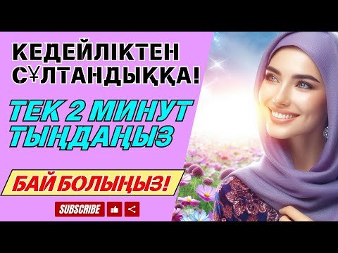 Видео: БҰЛ АЯТТЫ БІР РЕТ ТЫҢДАУ ЖЕТКІЛІКТІ❗ ЕСІҢІЗДІ ОЯТЫП, РИЗЫҚ КӨЗІН АШАТЫН, ТЕЗ БАЙЫТАТЫН ДОҒА