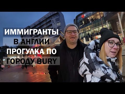 Видео: Как живут Иммигранты в UK? Прогулка по вечернему Bury