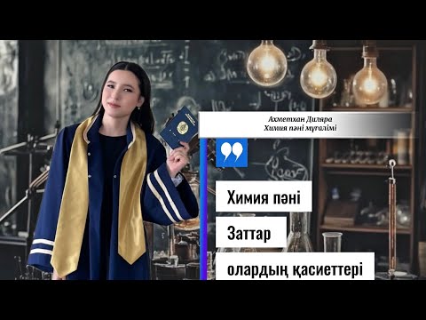 Видео: 7 сынып 1-ші тақырып| Ахметхан Диляра
