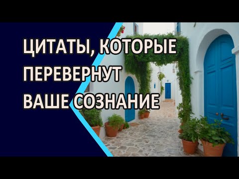 Видео: Цитаты, которые перевернут ваше сознание