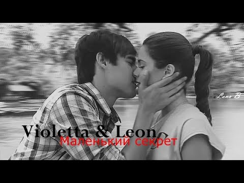 Видео: Violetta & Leon ll Маленький секрет (au)
