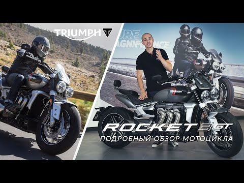 Видео: Подробный обзор Triumph Rocket 3 GT