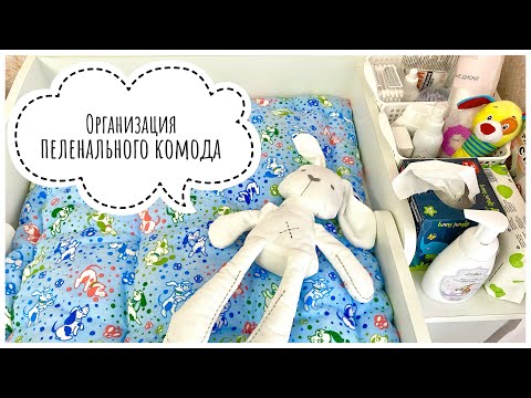 Видео: ОРГАНИЗАЦИЯ  ПЕЛЕНАЛЬНОГО КОМОДА /  Комод Bebizaro Famous White из Детского мира