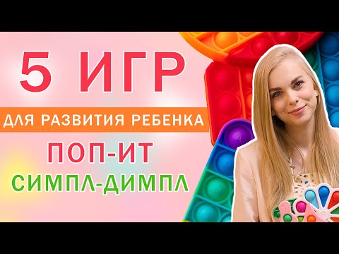 Видео: 5 ИГР ДЛЯ РАЗВИТИЯ РЕБЕНКА С ПОП ИТ И СИМПЛ ДИМПЛ