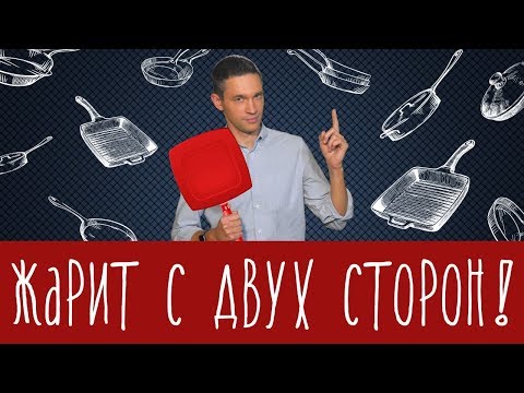 Видео: Двусторонняя сковорода - спасение на кухне или хлам?