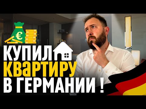 Видео: 🏬 Купил квартиру в Германии! — Покупка Недвижимости, Личный Опыт!