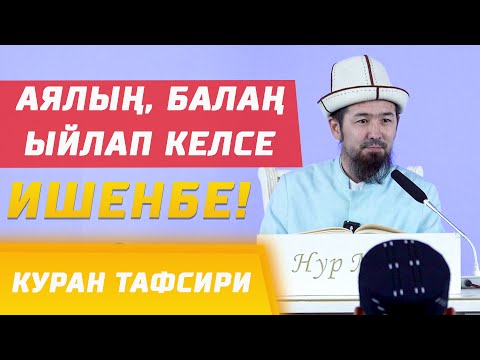 Видео: Аялың менен балаң ыйлап келсе, ишенбе! Эмнеге? І Куран тафсири І 4-сабак