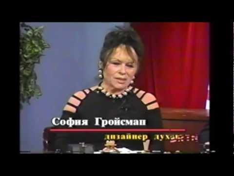 Видео: Парфюмер София Гройсман полное интервью