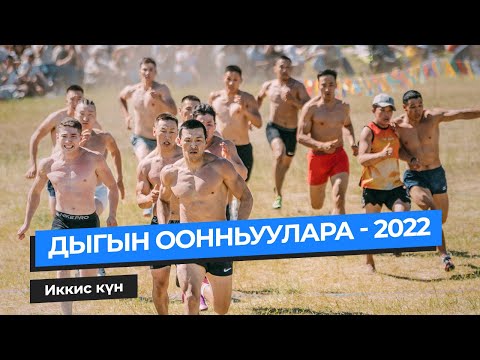 Видео: Дыгын Оонньуулара - 2022 | Иккис күн