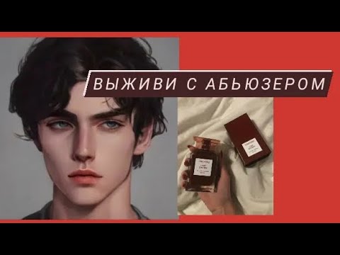 Видео: Выживи с абьюзером / mers job