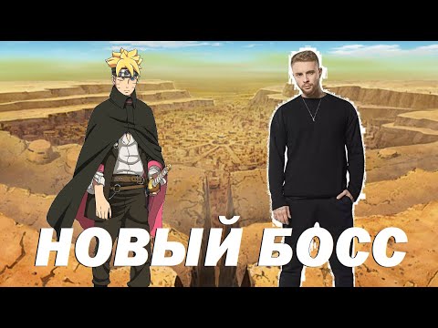 Видео: Боруто и Егор Крид пришли спасать Конохамару, Сараду и Митсуки l Боруто Шипуден 21