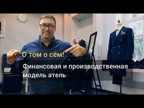 Видео: Швейные разборы! Финансовая и производственная модель ателье. Bespoke | MTM | RTW