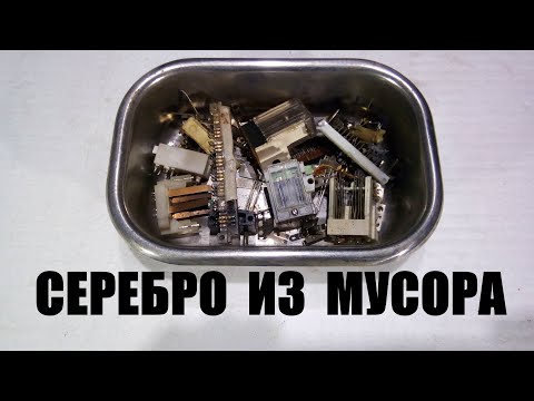 Видео: Как достать серебро из мусора быстро и просто!