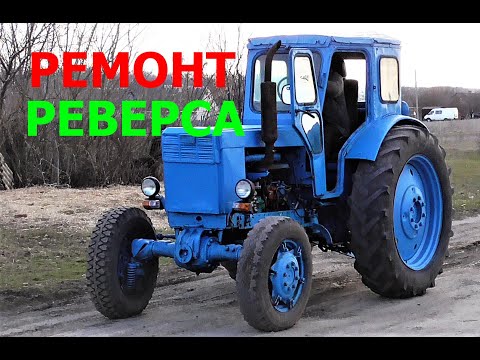 Видео: Ремонт РЕВЕРСА на Тракторе Т - 40 АМ !