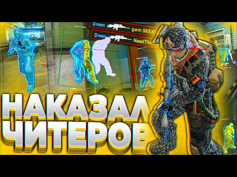 Видео: НАКАЗАЛ ЧИТЕРОВ С БЕСПЛАТНЫМ RAGE/LEGIT ЧИТОМ ДЛЯ КС ГО | СКАЧАТЬ БЕСПЛАТНЫЕ ЧИТЫ НА КС ГО