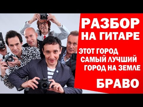 Видео: Как играть: БРАВО - ЭТОТ ГОРОД САМЫЙ ЛУЧШИЙ ГОРОД НА ЗЕМЛЕ на гитаре (подробный разбор, видео урок)
