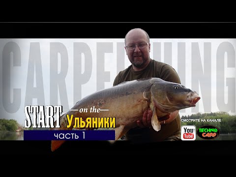 Видео: Карповая ловля 2019. Охота на Big Fish. Start On The Ульяники. Часть 1
