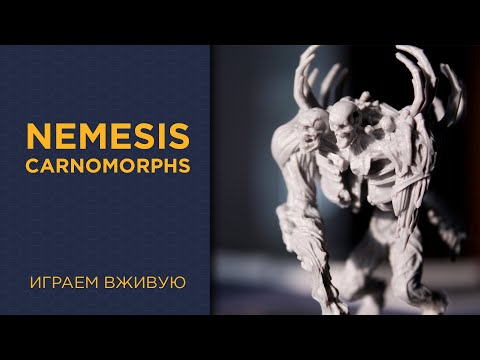 Видео: Nemesis с Carnomorphs дополнением — Играем вживую