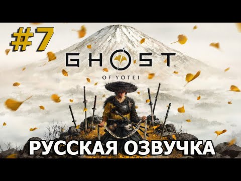 Видео: ПРИЗРАК ЁТЭЙ ➤ Ghost of Yotei ◉ Прохождение 7
