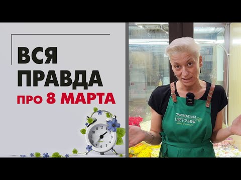 Видео: Вся правда о 8 марта. Закулисье цветочного магазина 2023 года. Праздник со слезами на глазах.