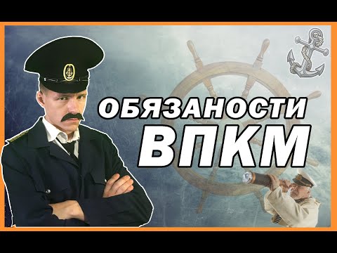 Видео: ОБЯЗАНОСТИ ТРЕТЬЕГО И ВТОРОГО ПОМОЩНИКА КАПИТАНА/ флотбардак