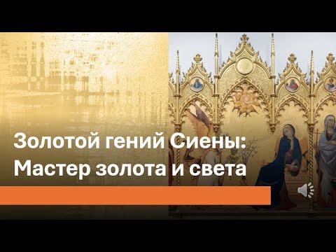 Видео: Золотой гений Сиены: Мастер золота и света.
