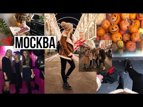 Видео: Опять в МОСКВУ // Хэллоуин и Вечеринка NYX