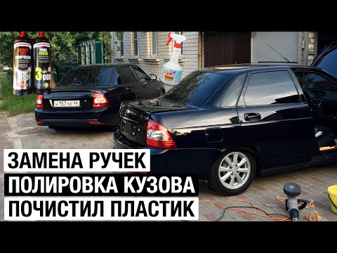 Видео: ПОЛИРОВКА МАШИНЫ | ОЧИСТИЛ ПЛАСТИК | ЗАМЕНА РУЧЕК