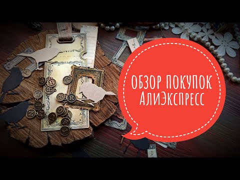Видео: обзор покупок АлиЭкспресс для скрбукинга #скрапбукинг #покупки #алиэкспресс
