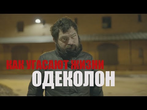 Видео: ОДЕКОЛОН – КАК УГАСАЮТ ЖИЗНИ (ДОК. ФИЛЬМ)