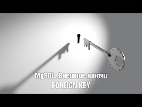 Видео: MySQL. Внешние ключи FOREIGN KEY