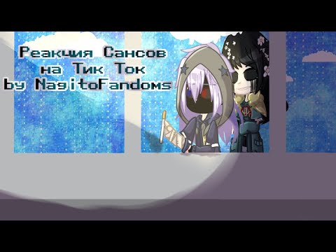 Видео: - Реакция Сансов на Тик Ток - - by NagitoFandoms/SodzhanNagito - - !Crepic! -
