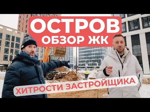 Видео: Обзор ЖК Остров - ХИТРОСТИ ЗАСТРОЙЩИКА