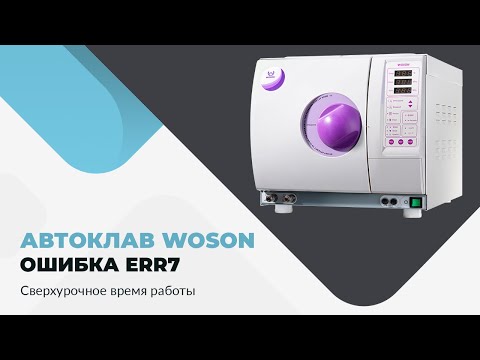 Видео: Автоклав WOSON. Ошибка Err7. Сверхурочное время работы